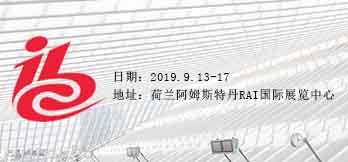 2019荷兰IBC展会