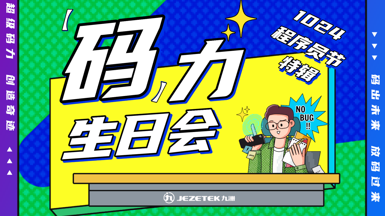 深圳九洲电器码力生日会