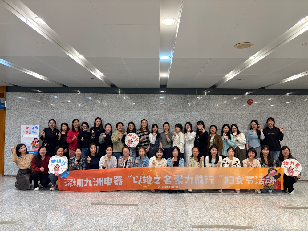 以她之名 聚力前行|深圳九洲电器妇女节活动
