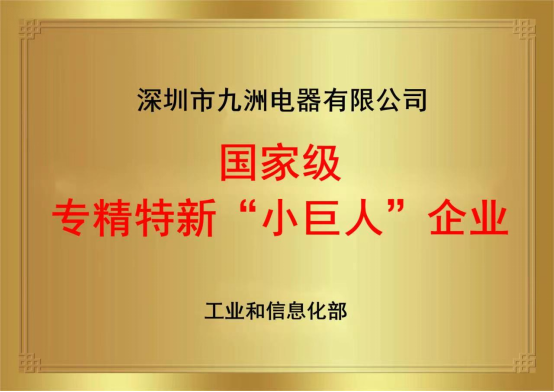 2.2国家专精特新小巨人企业 牌匾.png