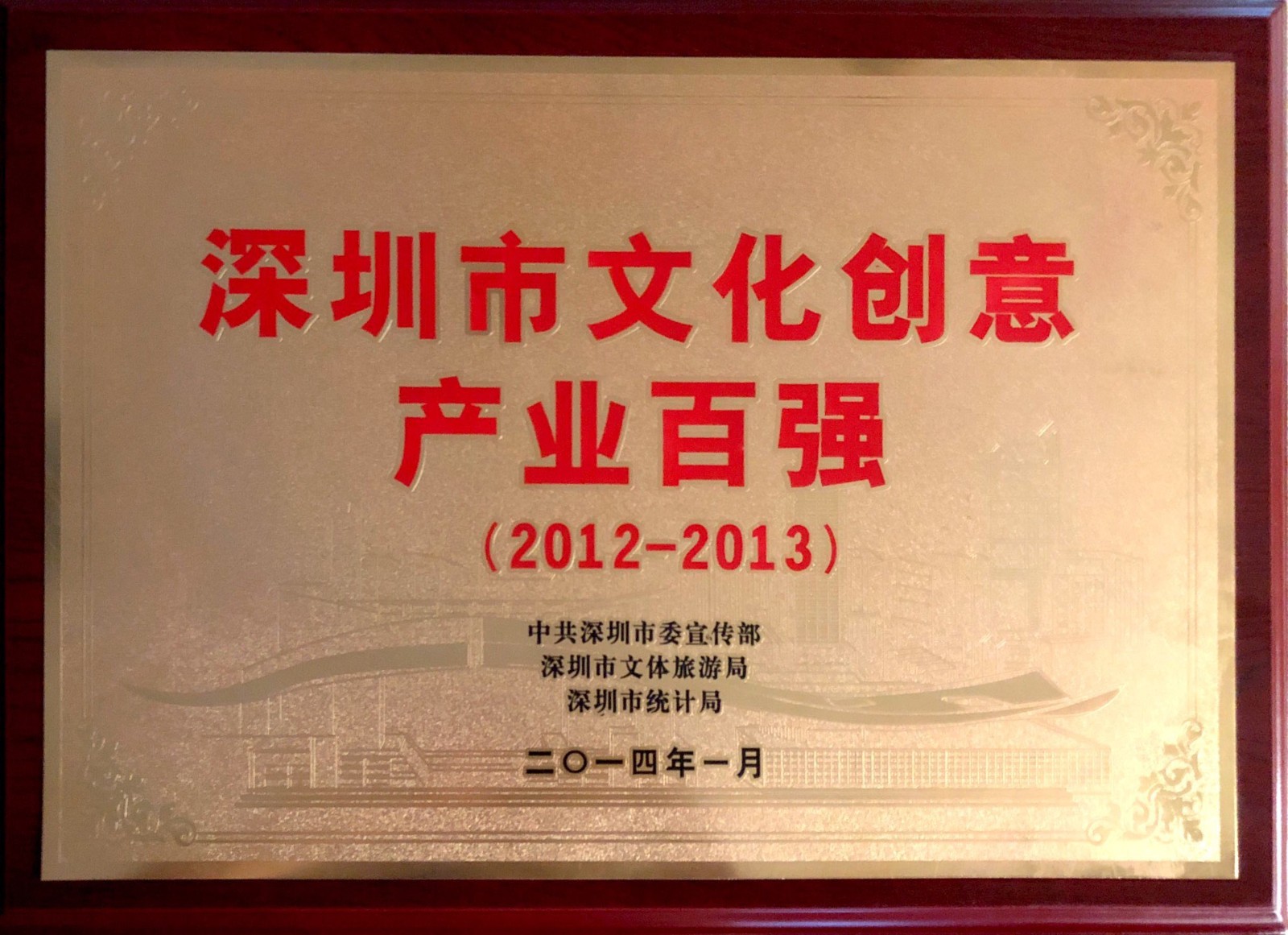 17.深圳市文化创意产业百强.jpg