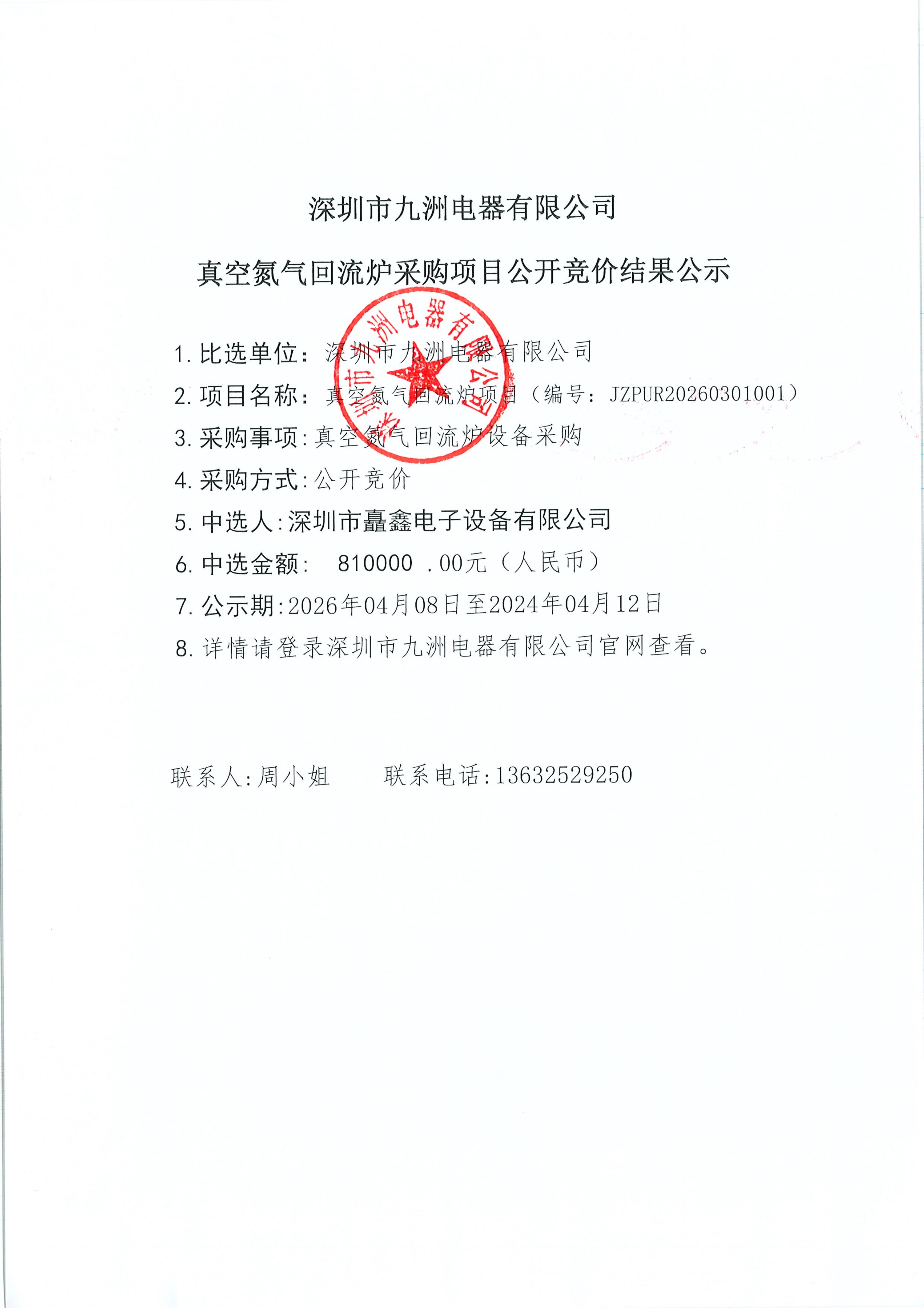 发官网真空氮气回流炉采购项目中选结果公示 2026-04_01.png