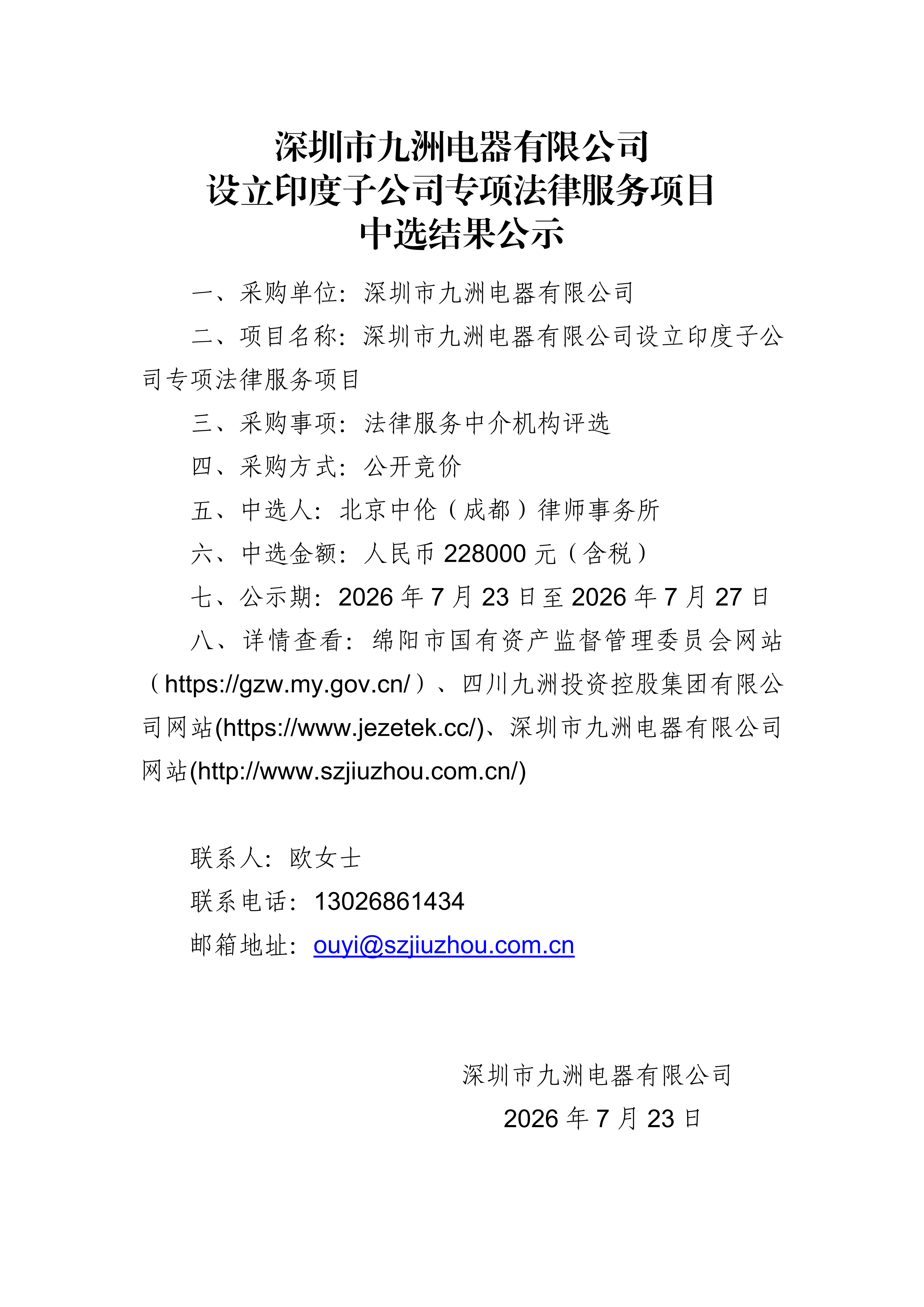 乐竞网页版入口_乐竞(中国)
设立印度子公司专项法律服务项目中选结果公示 (1)_01.png